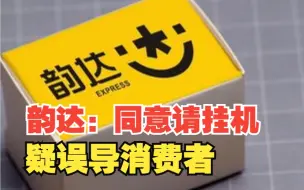 韵达：同意请挂机，疑误导消费者放弃送货上门，对此，你怎么看？