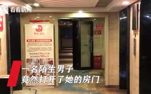 后怕！女子独自住酒店 半夜房门被陌生人刷开了