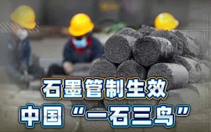 石墨管制生效，中国“一石三鸟”，雷蒙多改口：中国不是朋友