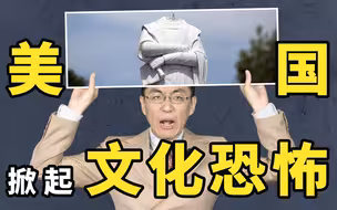【懂点儿啥】人人自危，因言获罪，这还是我们认识的美国吗？