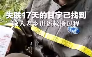 村民讲述找到甘宇过程：当时他衣服裤子烂完了，在我面前大哭了一场。