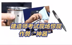 作弊“神器”带自毁功能 央视起底建造师“逢考必过”大型作弊链