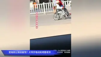 爱她就让她坐副驾？大爷开电动轮椅载老伴，网友：还是买辆车吧