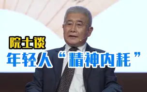 清华院士谈年轻人“精神内耗”
