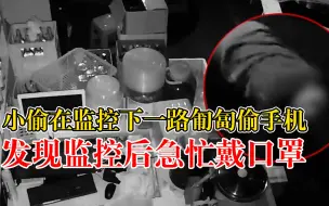 掩耳盗铃！小偷监控下一路匍匐偷手机：发现监控后急忙戴上口罩
