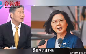 赖岳谦：民进党把自己的孩子往外送 留下无辜的人卷入战争