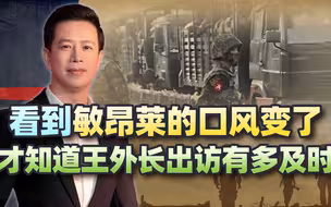 看到敏昂莱的口风变了，才知道王毅外长的出访有多及时
