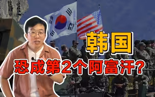 韩国人不担心美军撤走？ 韩国专家：这跟中国息息相关