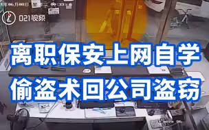 自学成贼！上海一离职保安上网学偷盗术回公司盗窃
