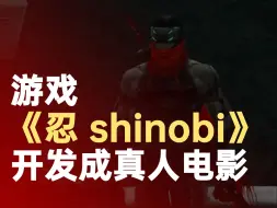 游戏《忍 shinobi》开发成真人电影
