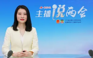 主播说两会 | 十三届全国人大四次会议第二次全体会议举行