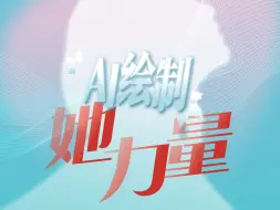 不被定义的“她”！#AI绘制她的力量不可限量  #三八妇女节#plog变vlog
