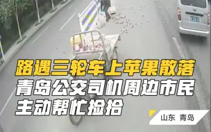 暖心！路遇三轮车上苹果散落 青岛公交司机周边市民主动帮忙捡拾