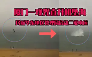 厦门一观光直升机坠海 民航华东地区管理局启动二级响应