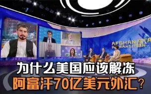 为什么美国应该解冻阿富汗70亿美元外汇？