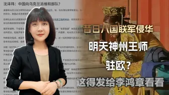 昔日八国联军侵华，明天神州王师驻欧？“恐怕慈禧做梦都想不到”