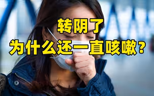 转阴了为什么还一直咳嗽？