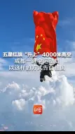 五星红旗“升上”4000米高空 成都一跳伞运动员以这样的方式告白祖国