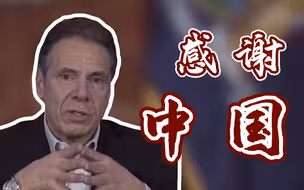 纽约州州长感谢中国捐赠1000台呼吸机