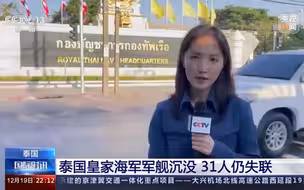 泰国皇家海军军舰沉没，风浪加大搜救难度，31名海员仍然失联