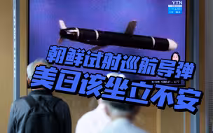 朝鲜成功试射远程巡航导弹，美日坐立不安