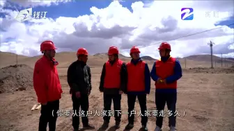 2020年度浙江骄傲提名人物（十一）：国网衢州供电公司援藏帮扶团队