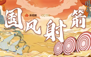 “老勒手了”！海霞穿汉服喊你来射箭啦~