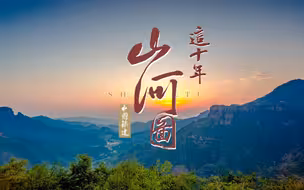 华夏腾飞，山河来贺
