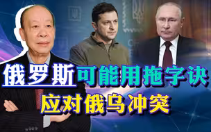 泽连斯基拒绝谈判，普京战争中打出意外惊喜，拖字诀让西方受不了