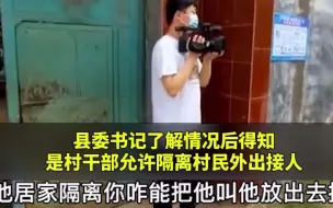 “我连恁仨一块免职”！村干部放任村民隔离期间外出 县委书记当场怒批！