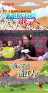 他才不是浙江人
