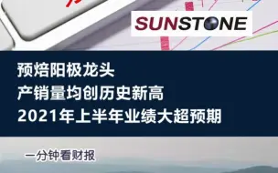 预焙阳极龙头产销均创历史新高，索通发展2021年上半年业绩大超预期