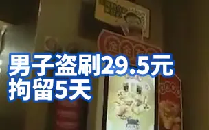 小便宜也不能贪！男子盗刷29.5元拘留5天
