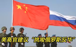 美国又想起联俄抗中，俄罗斯用行动让中国放心