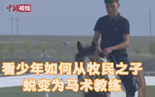 看哈萨克族少年如何从牧民之子蜕变为职业马术教练