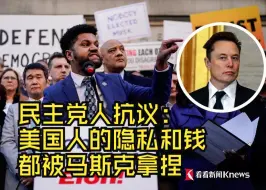 民主党人抗议：美国人的隐私和钱都被马斯克拿捏