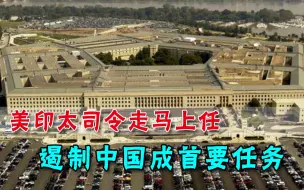 信号空前强烈！美国又一反华官员走马上任，遏制中国成首要任务