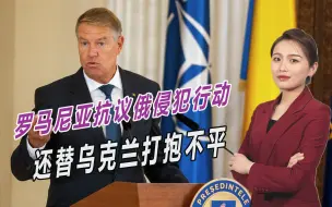 无人机事件升级，罗马尼亚抗议俄侵犯行动，还替乌克兰打抱不平