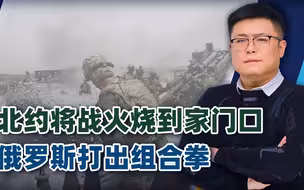 北约将战火烧到家门口，俄罗斯终于出重手，文武兼具打出组合拳