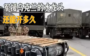 美国作家曝：泽连斯基行为很粗暴，拜登政府对他的抱怨很不满