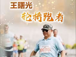 一年参加14次马拉松，他双腿截肢仍不停“奔跑”