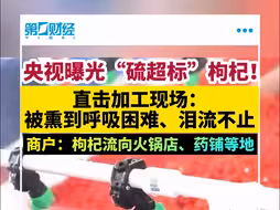 央视曝光“硫超标”枸杞！直击加工现场：被熏到泪流不止