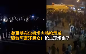 美军喀布尔机场内鸣枪示威驱散阿富汗民众！枪击现场来了