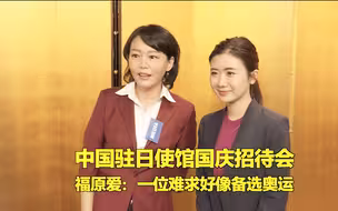 中国驻日使馆主办国庆招待会 福原爱：一位难求好像备选奥运