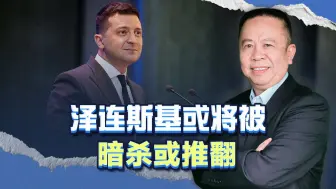 结束战争的关键点位在泽连斯基的班子里，他或将被推翻甚至暗杀