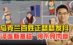 乌克兰断电断暖，老百姓瑟瑟发抖，泽连斯基说忍耐三年没问题