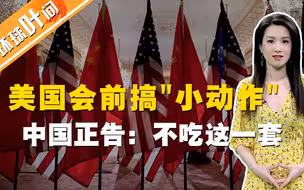 美国出“阴招”拉盟友，“备战”中美高层战略对话！但我们不吃这一套！