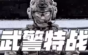 【五四燃起来】武警特战，青年力量！