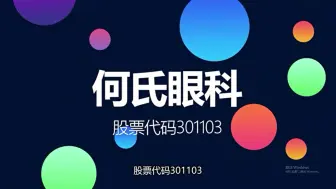 辽宁民营眼科医院龙头何氏眼科登陆创业板