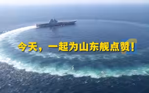山东舰入列三周年 今天，一起为山东舰点赞！